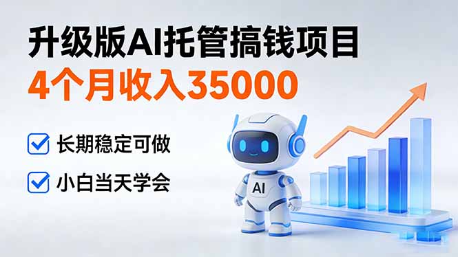 4个月收入35000＋，升级版Ai托管搞钱项目，长期稳定可做 小白当天学会-猴哥VIP资源站