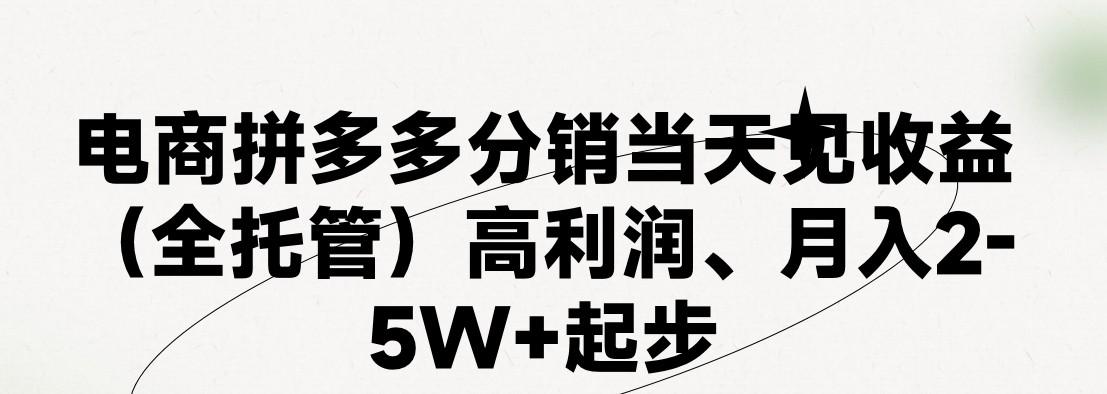 最新拼多多模式日入4K+两天销量过百单，无学费、 老运营代操作、小白福利，了解不吃亏-猴哥VIP资源站