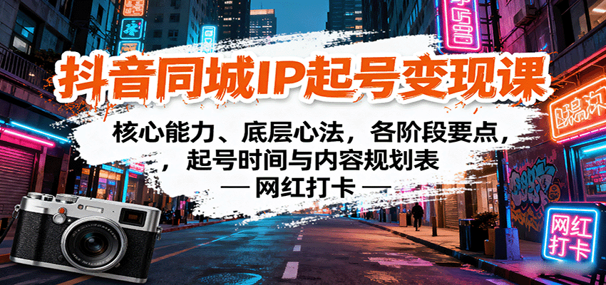 抖音同城IP起号变现课:核心能力、底层心法,各阶段要点,起号时间与内容规划表-猴哥VIP资源站