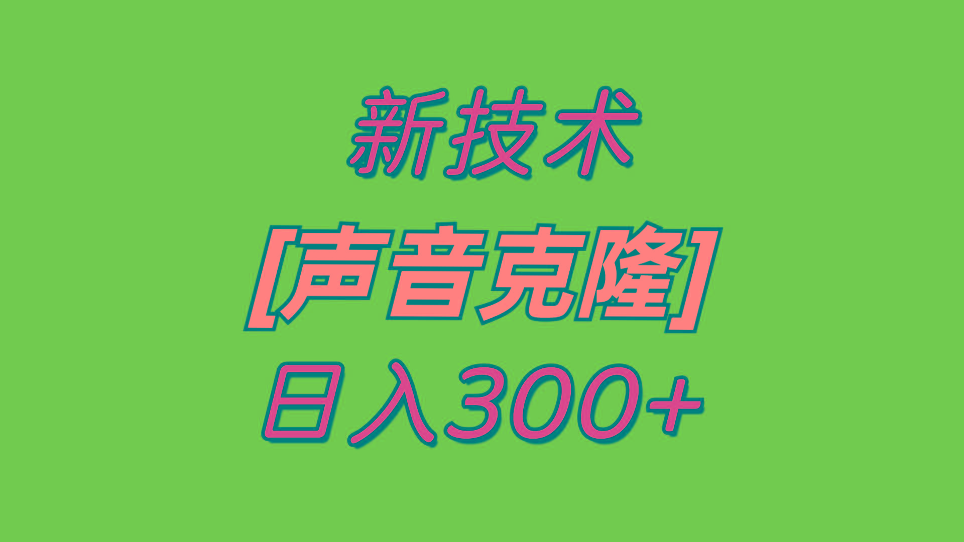 最新声音克隆技术,可自用,可变现,日入300+-猴哥VIP资源站