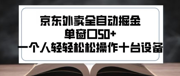 2025新风口京东外卖全自动掘金，单窗口50+，一个人轻轻松松操作十台设备【揭秘】-猴哥VIP资源站
