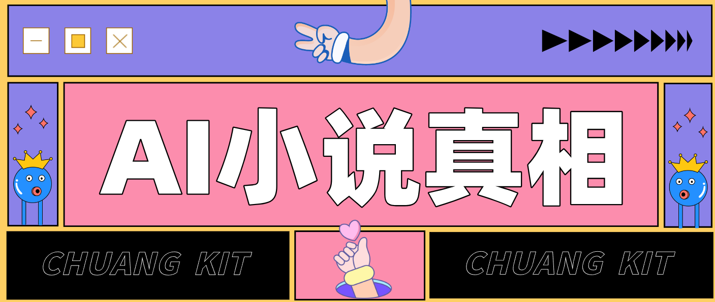 用 AI 写小说变现：普通人的实操指南，告别 “割韭菜” 陷阱(附完整小说提示词)-猴哥VIP资源站