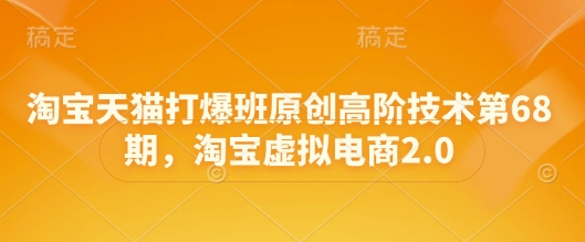 淘宝天猫打爆班原创高阶技术第68期，淘宝虚拟电商2.0-猴哥VIP资源站