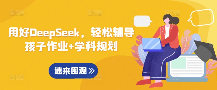用好DeepSeek，轻松辅导孩子作业+学科规划-猴哥VIP资源站