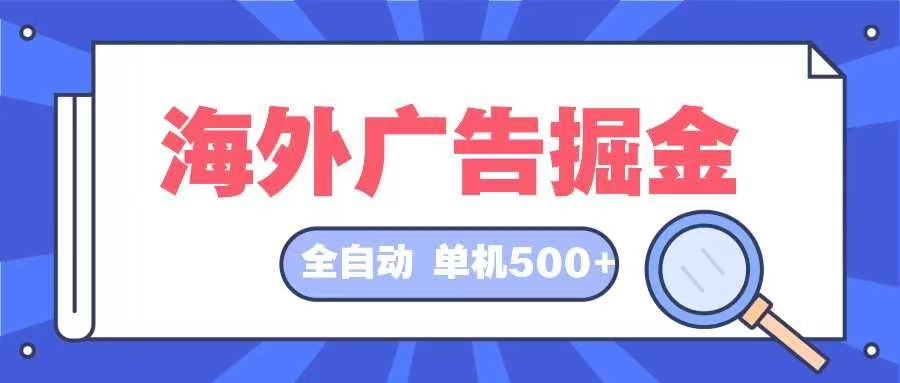 海外广告掘金  日入500+ 全自动挂机项目 长久稳定-猴哥VIP资源站