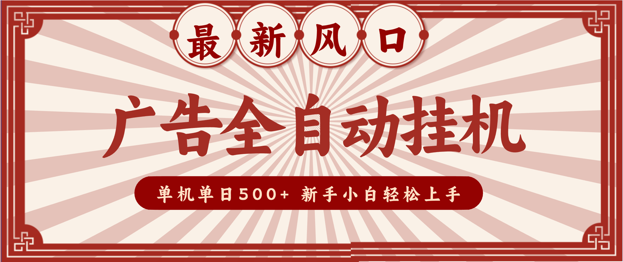 2025最新风口 广告全自动挂机 单机单机单日500+ 电脑越多收益越大,新手小白轻松上手-猴哥VIP资源站