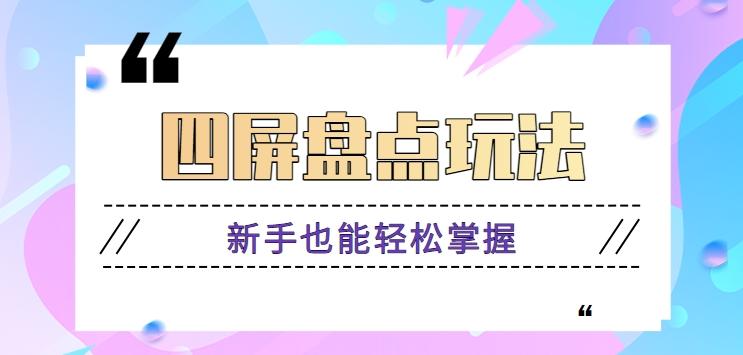 四屏盘点玩法,新手也能快速掌握制作原创视频,轻松涨粉月入万元【视频教程】-猴哥VIP资源站