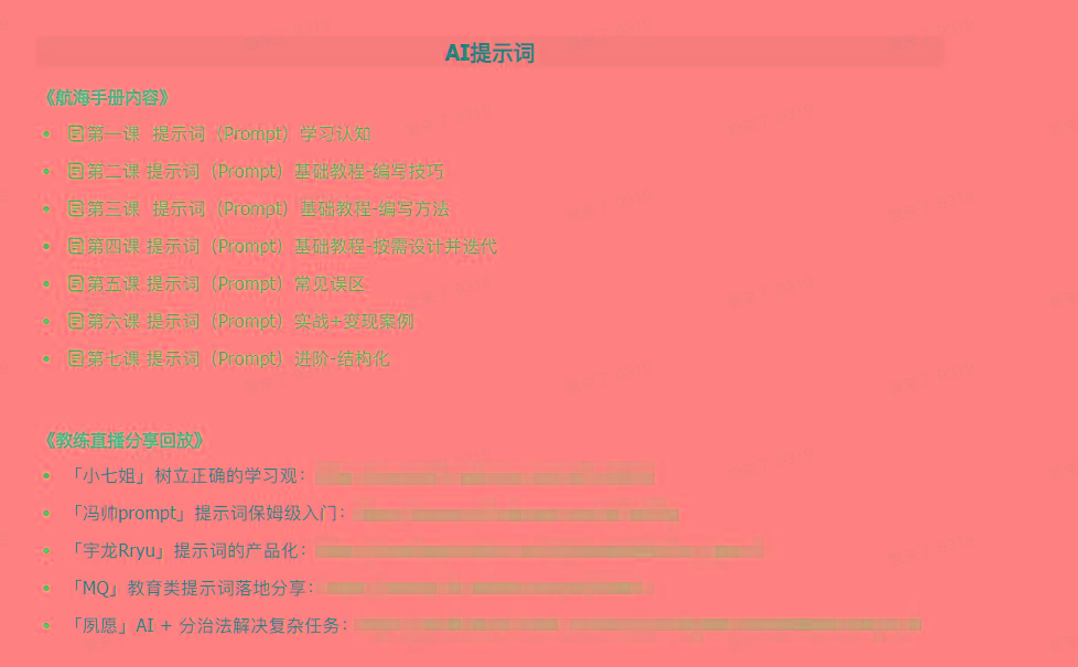 图片[1]-(9351期)AI破局手册+教练分享合集：AI提示词/AI+小红书 /AI+公众号/AI+绘画/AI编程-猴哥VIP资源站