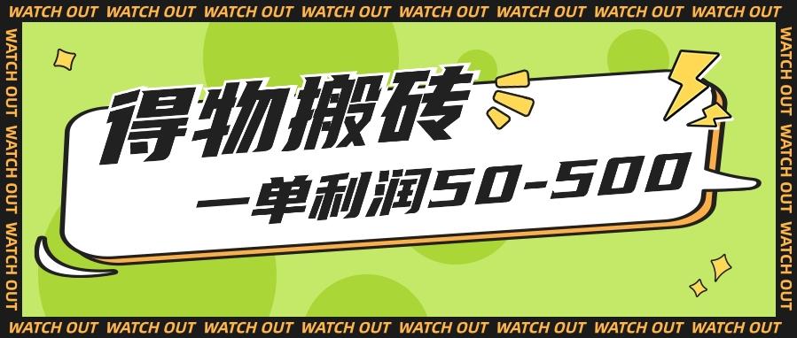 人人可做得物搬砖项目,一单利润50-500【附保姆级教程】-猴哥VIP资源站