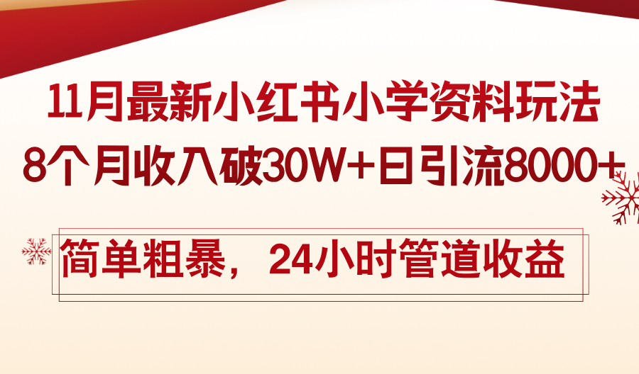 11月份最新小红书小学资料玩法，8个月收入破30W+日引流8000+，简单粗暴…-猴哥VIP资源站