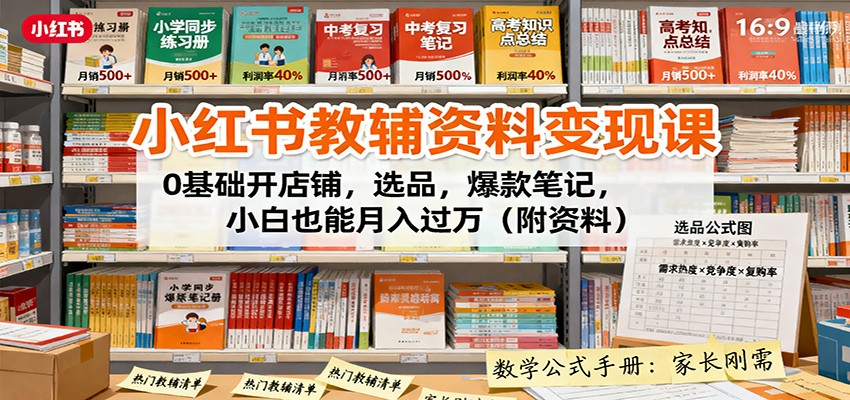 小红书教辅资料变现课：0基础开店铺，选品，爆款笔记，小白也能月入过万(附资料)-猴哥VIP资源站