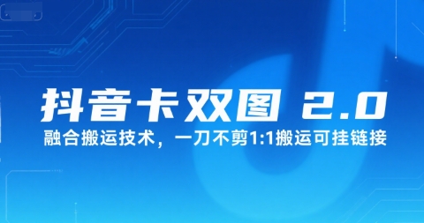 抖音卡双图文2.0融合搬运技术,一刀不剪1:1搬运可挂链接