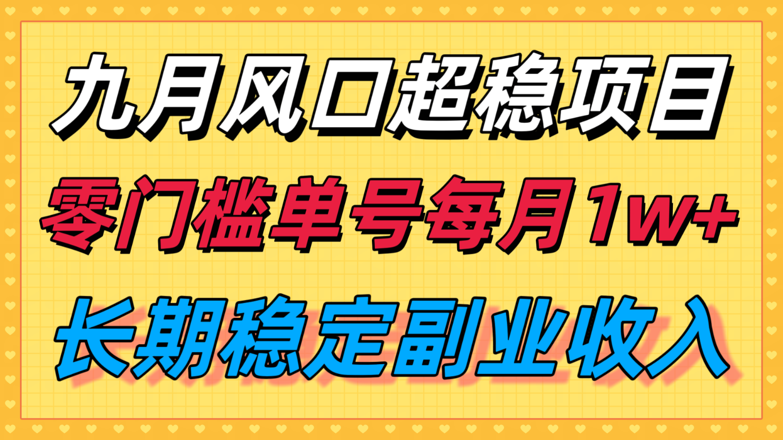 九月风口项目，支付宝分成代运营，长期稳定收入，零门槛单号每月1w＋-猴哥VIP资源站