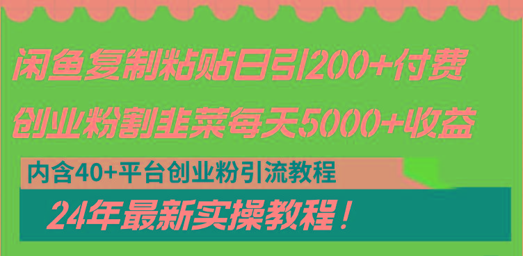 闲鱼复制粘贴日引200+付费创业粉,割韭菜日稳定5000+收益,24年最新教程!-猴哥VIP资源站
