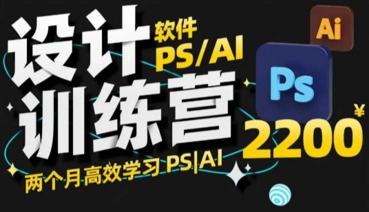 PS_AI设计训练营,两个月高效学习PS_AI,学好设计