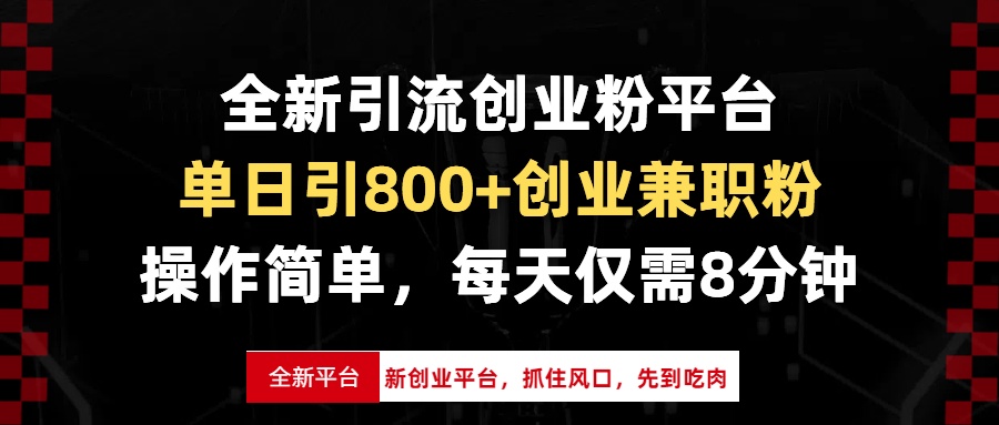 全新引流创业粉平台，单日引800+创业兼职粉，抓住风口先到吃肉，每天仅…-猴哥VIP资源站