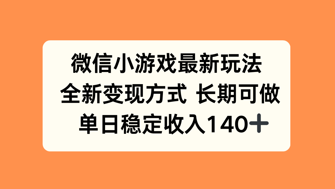 微信小游戏最新玩法，全新变现方式，单日稳定收入140+-猴哥VIP资源站