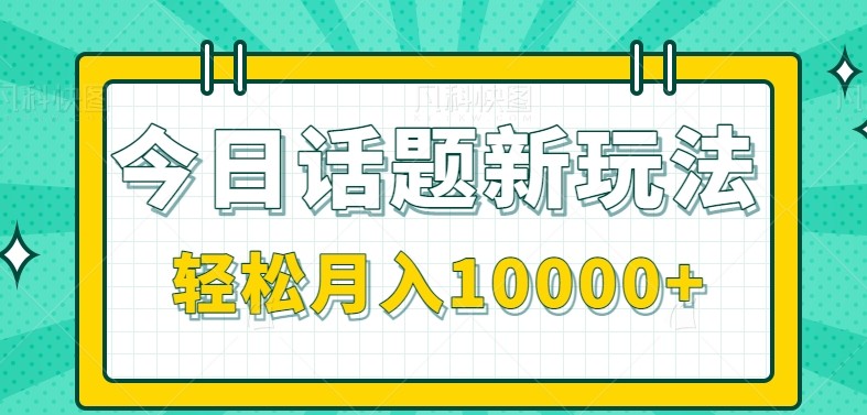 今日话题新玩法,零成本零门槛单条作品百万流量,月入10000+-猴哥VIP资源站