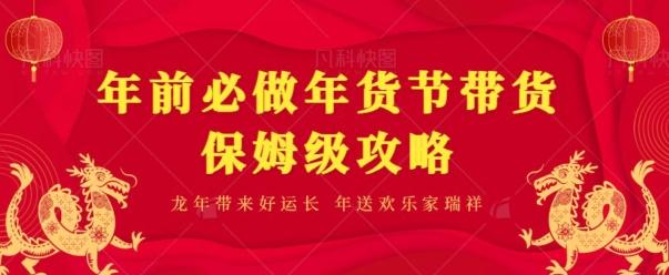 年前必做、年货节带货保姆级攻略-猴哥VIP资源站