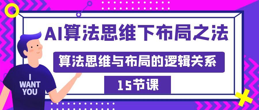 AI算法思维下布局之法：算法思维与布局的逻辑关系(15节)-猴哥VIP资源站