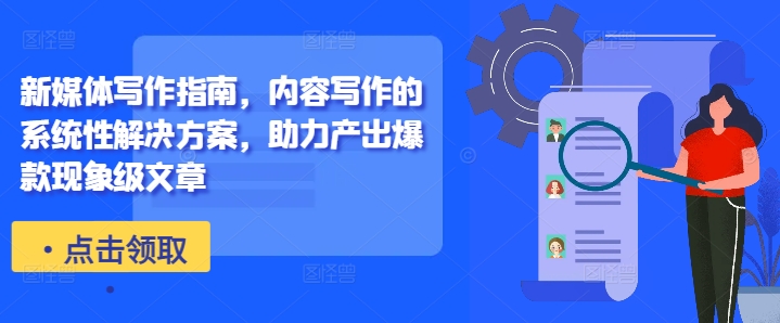 新媒体写作指南,内容写作的系统性解决方案,助力产出爆款现象级文章-猴哥VIP资源站