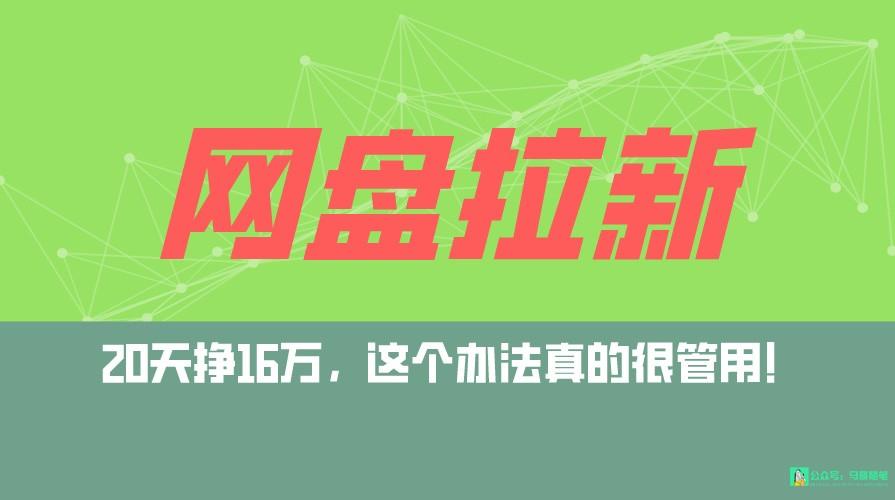 网盘拉新+私域全自动玩法，0粉起号，小白可做，当天见收益，已测单日破5000-猴哥VIP资源站