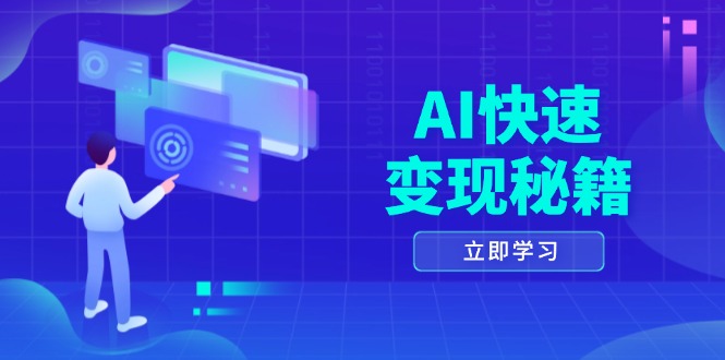 AI快速变现秘籍：掌握四重策略，六步提取核心，开启书变课之旅-猴哥VIP资源站