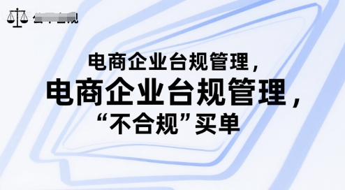 电商企业台规管理,别让你的公司为“不合规”买单