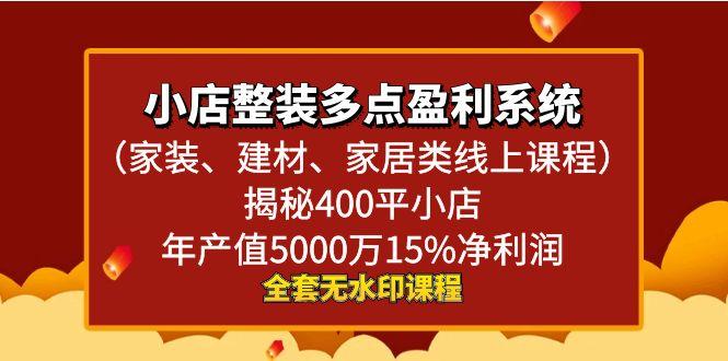 小店整装-多点盈利系统(家装、建材、家居类线上课程)揭秘400平小店年…-猴哥VIP资源站