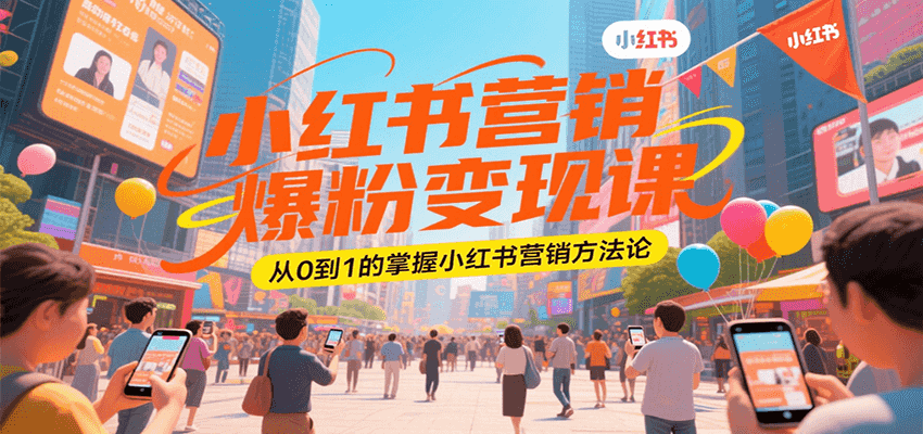 小红书营销爆粉变现课,从0到1的掌握小红书营销方法论-猴哥VIP资源站