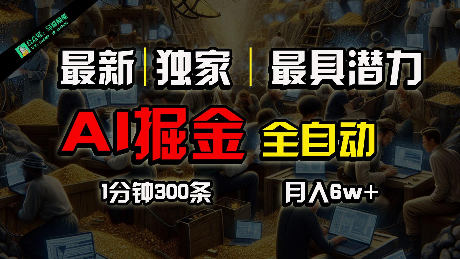全网独家，一个插件全自动执行矩阵发布，相信我，能赚钱和会赚钱根本不是一回事-猴哥VIP资源站