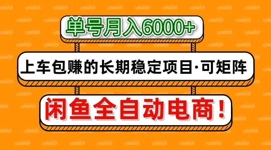 闲鱼全自动电商,月入6000+,上车包赚的长期稳定项目【可矩阵放大】-猴哥VIP资源站