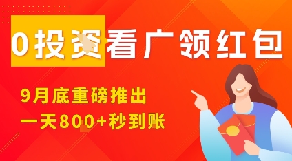 淘热点看广领红包，9月重磅推出，不限制手机数量，手机越多，收益越高，一天8张-猴哥VIP资源站