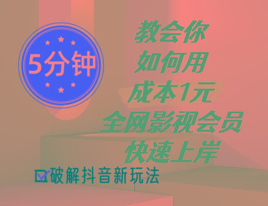 5分钟教会你如何用成本1元的全网影视会员快速上岸，抖音新玩法-猴哥VIP资源站