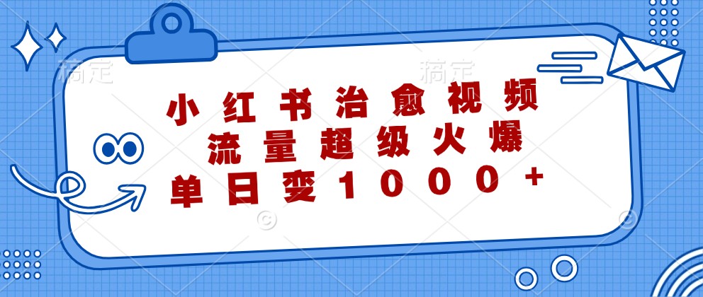 小红书治愈视频,流量超级火爆,单日变现1000+-猴哥VIP资源站