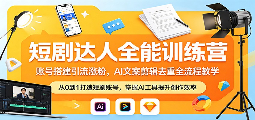 短剧达人全能训练营：账号搭建引流涨粉，AI 文案剪辑去重全流程教学-猴哥VIP资源站