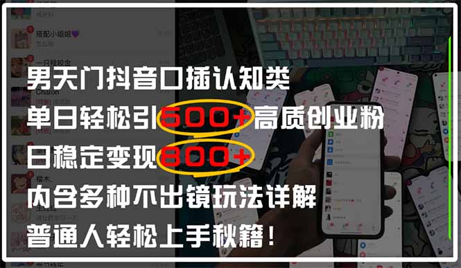 男天门抖音口播日引500+创业粉全拆解！日稳定变现500+，多种不出镜玩法…-猴哥VIP资源站