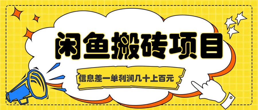 闲鱼搬砖项目，闷声发财的信息差副业，一单利润几十上百元-猴哥VIP资源站