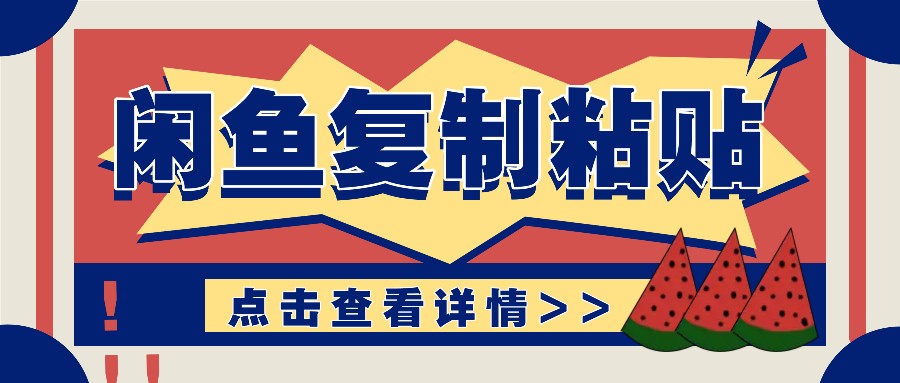 揭秘闲鱼复制粘贴赚钱玩法：零成本操作，月收入轻松几千上万元-猴哥VIP资源站