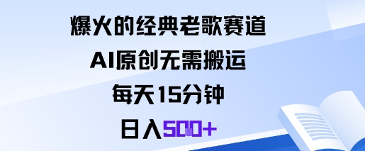 爆火的经典老歌赛道，AI原创无需搬运。每天15分钟，日入5张+-猴哥VIP资源站