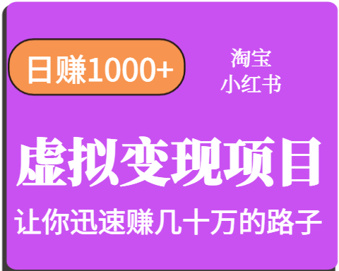 淘宝OR小红书虚拟变现，日赚1000+，多账号操作年收入几十W不等-猴哥VIP资源站