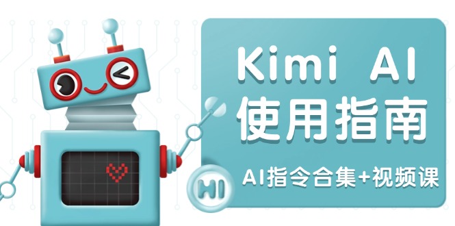 Kimi AI使用指南：涵盖多领域指令，全面升级创作效率 (AI指令合集+视频课-猴哥VIP资源站