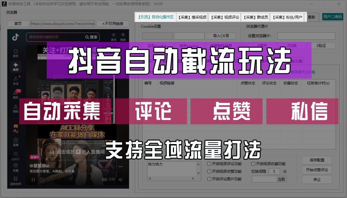 抖音自动截流玩法，利用一个软件自动采集、评论、点赞、私信，全域引流-猴哥VIP资源站
