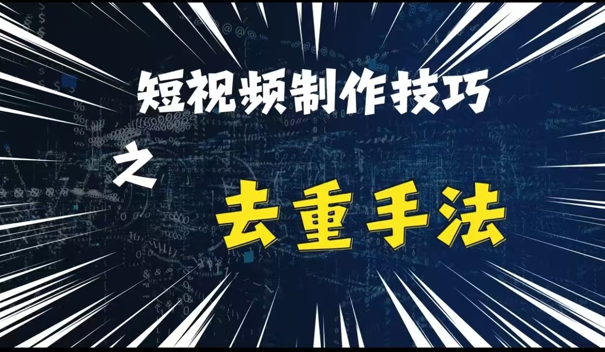 最新短视频搬运,纯手工去重,二创剪辑方法【揭秘】-猴哥VIP资源站