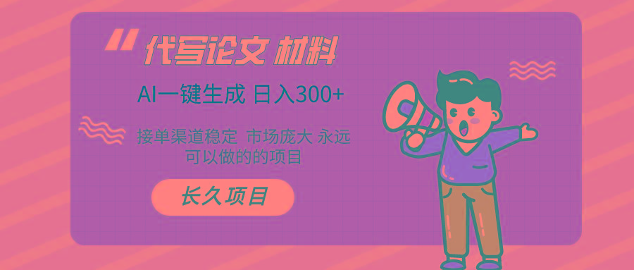 AI写作 几分钟生成一篇 市场庞大 日入300+-猴哥VIP资源站
