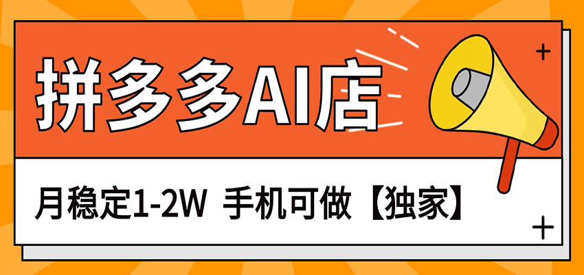 独家项目，拼多多虚拟AI店，月稳定1-2W，手机可做-猴哥VIP资源站