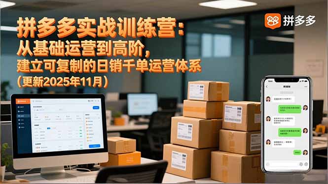 拼多多实战训练营:从基础运营到高阶,建立可复制的日销千单运营体系(更新11月-猴哥VIP资源站