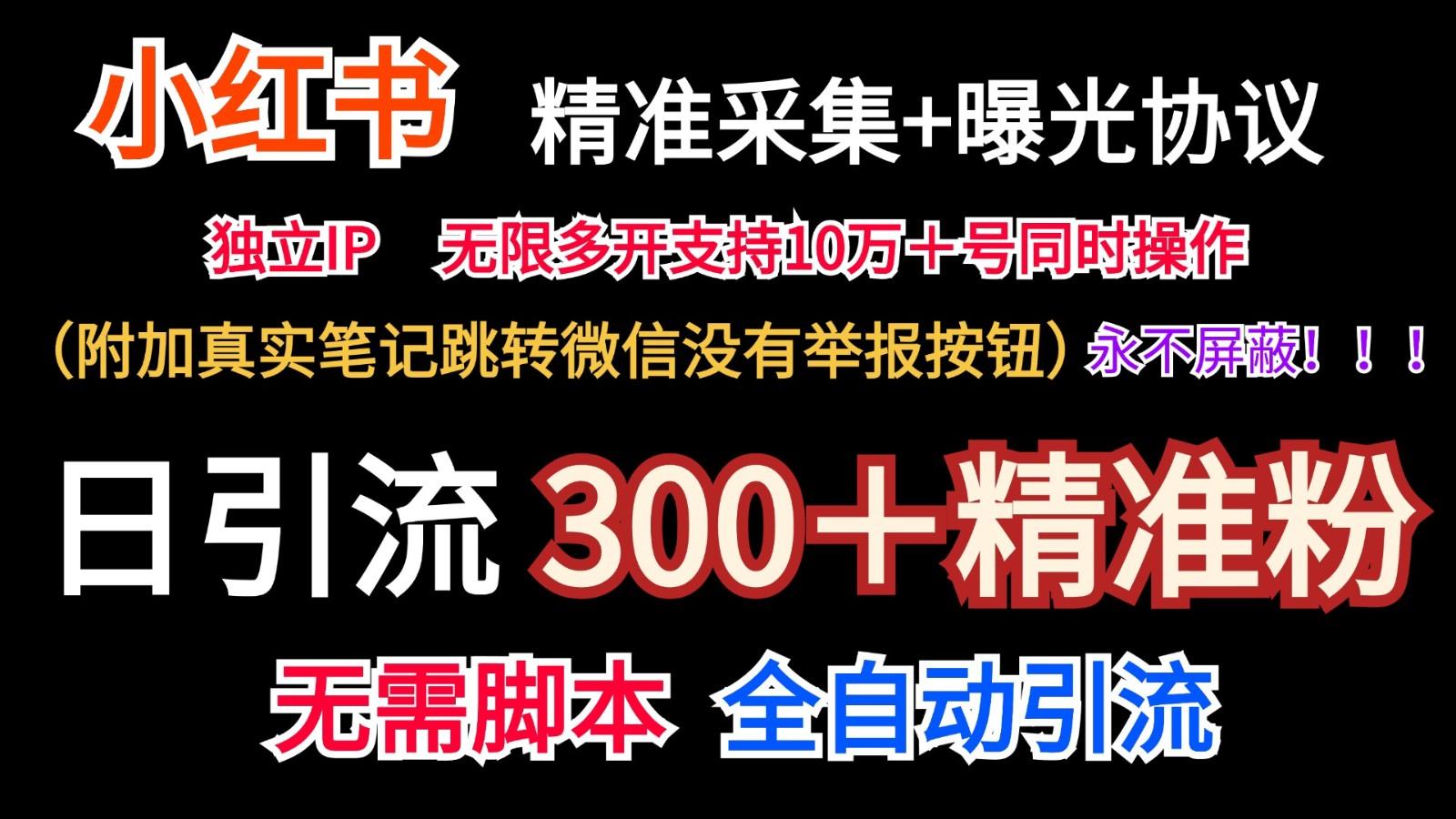 小红薯精准采集＋无限曝光＋真实笔记跳转微信，永不屏蔽(日引300＋精准粉)-猴哥VIP资源站