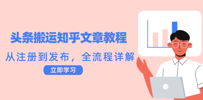 头条搬运知乎文章教程：从注册到发布，全流程详解-猴哥VIP资源站