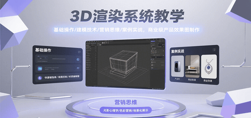 3D渲染系统教学，基础操作/建模技术/营销思维/案例实战，商业级产品效果图制作-猴哥VIP资源站